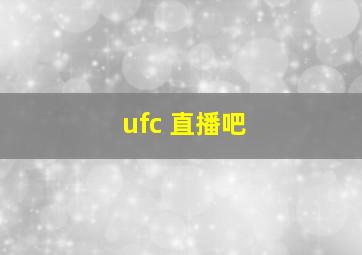 ufc 直播吧